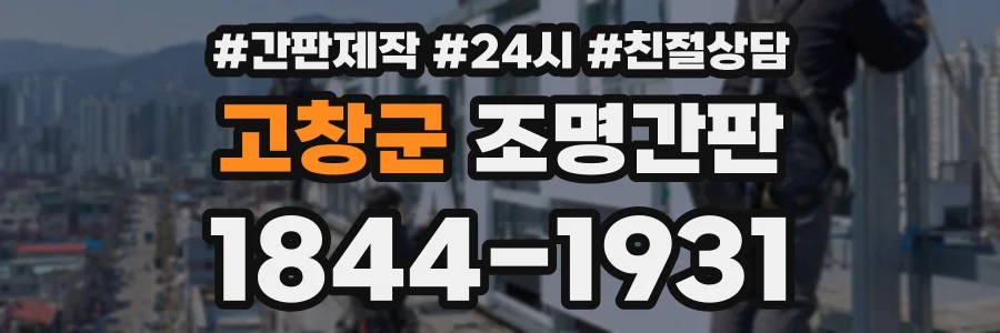 고창군 조명간판 상담 전화 1844-1931