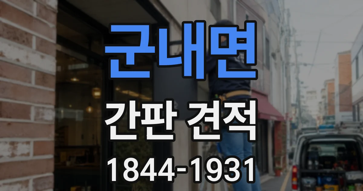 군내면 간판 견적