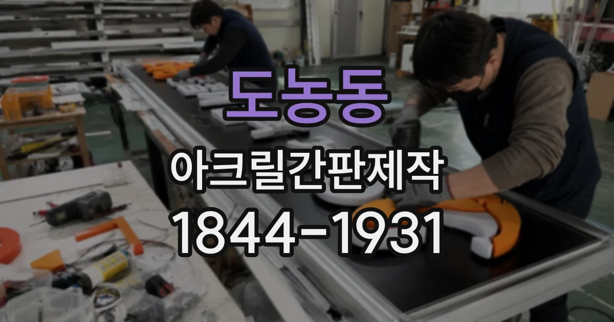 도농동 아크릴간판제작