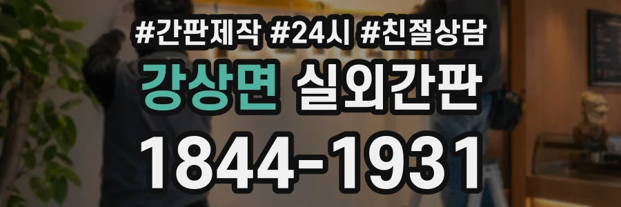 강상면 실외간판 상담 전화 1844-1931