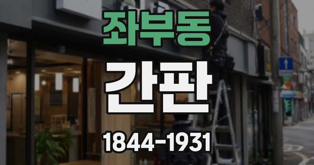 좌부동 간판