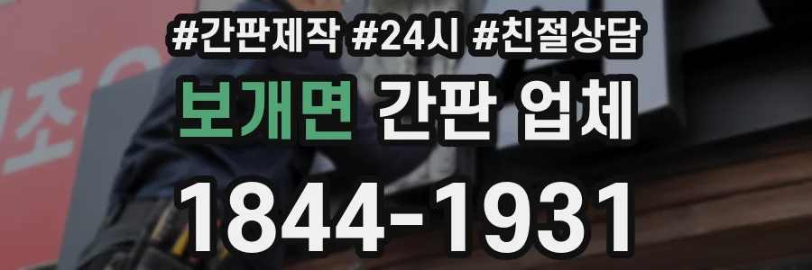보개면 간판 업체