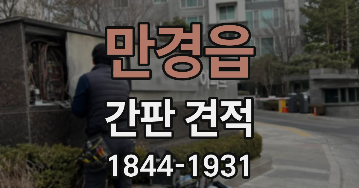 만경읍 간판 견적