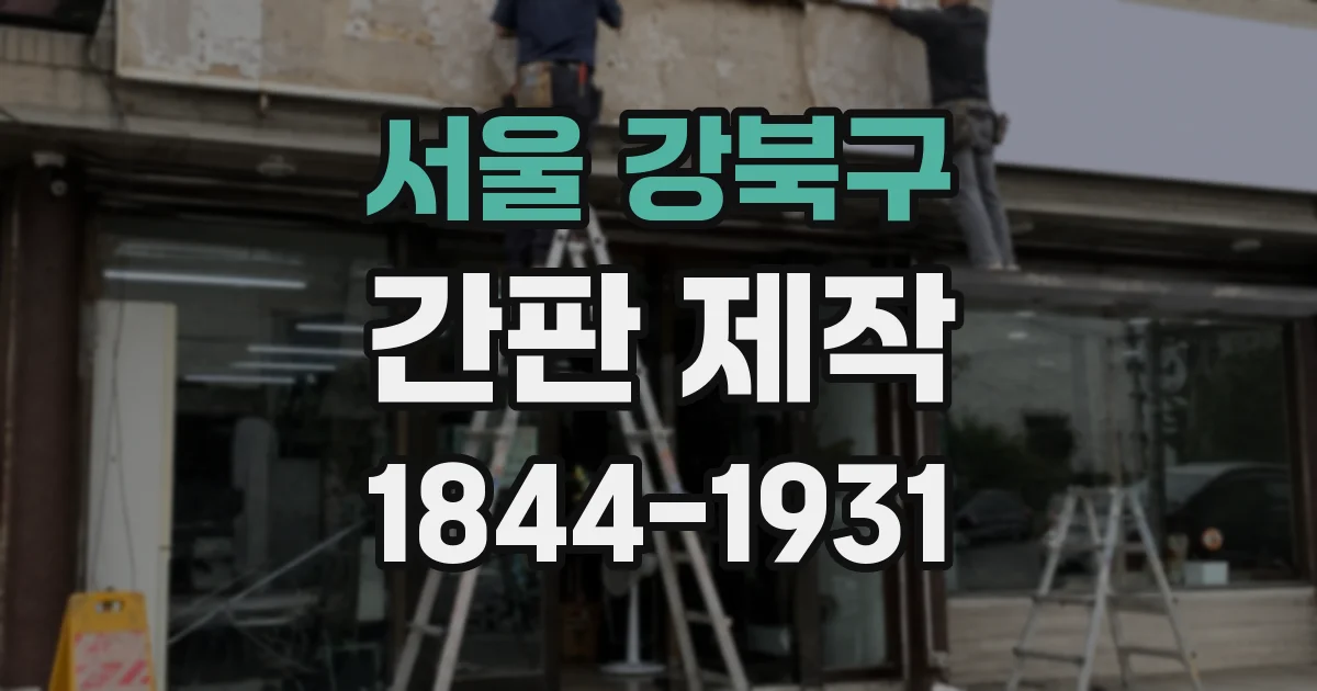 서울 강북구 간판 제작