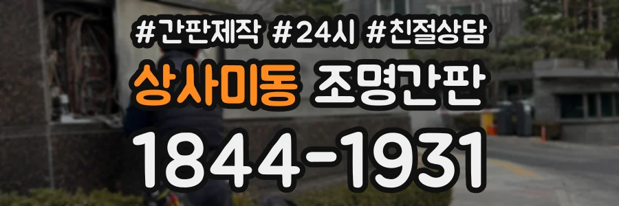상사미동 조명간판 상담 전화 1844-1931