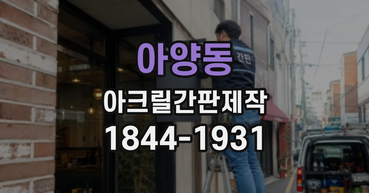 아양동 아크릴간판제작