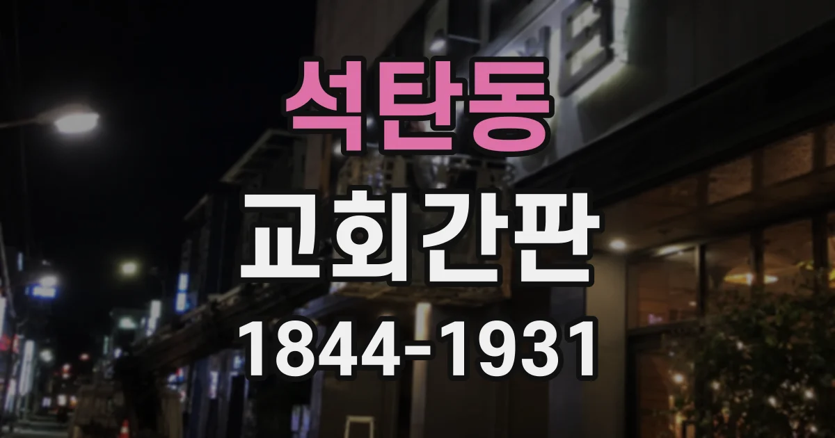 석탄동 교회간판