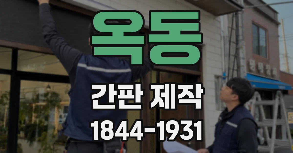 옥동 간판 제작