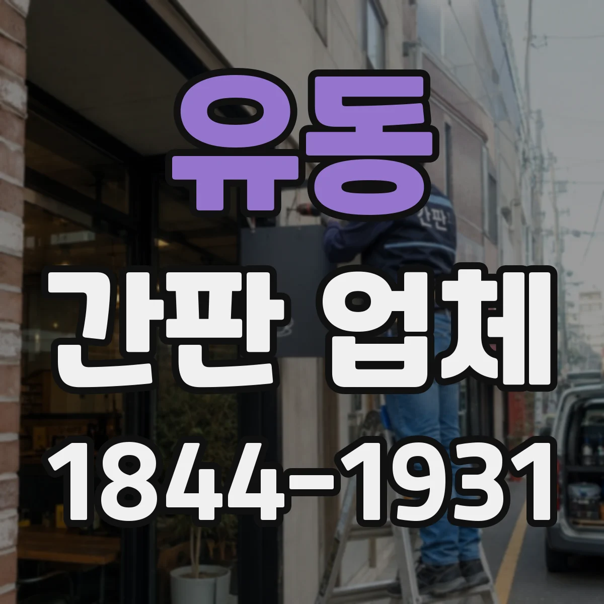 유동 간판 업체