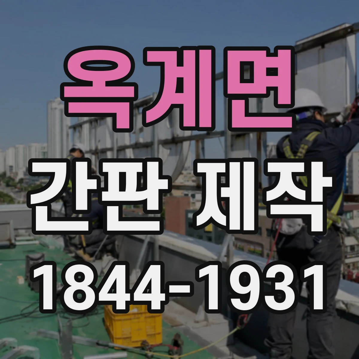 옥계면 간판 제작