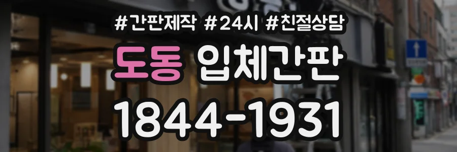 도동 입체간판 상담 전화 1844-1931