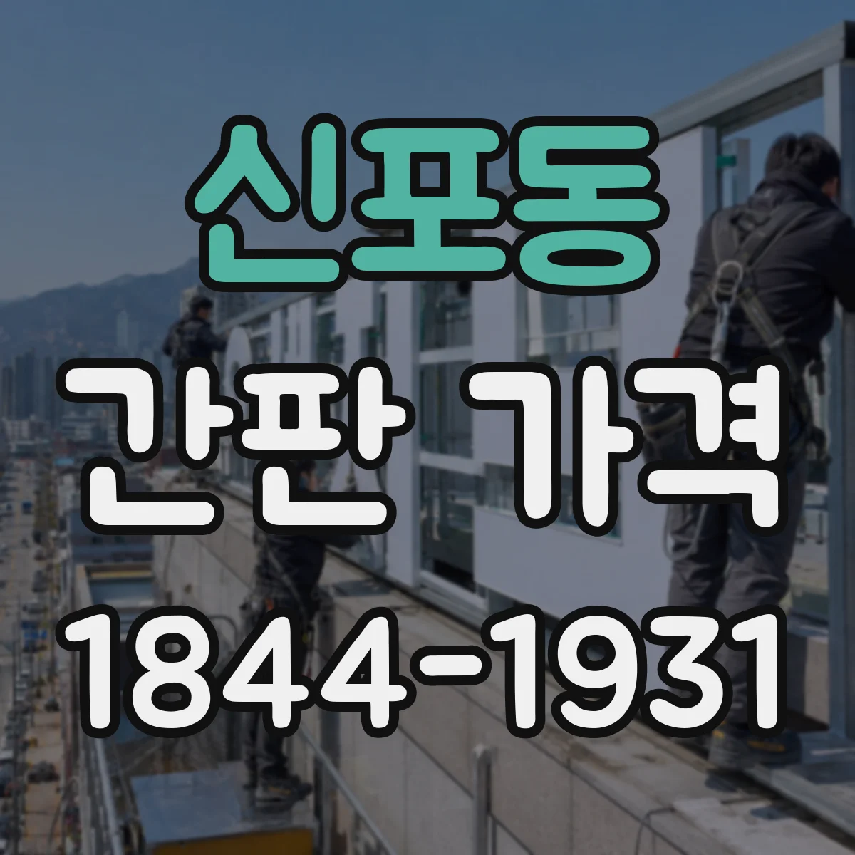 신포동 간판 가격