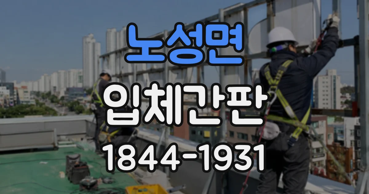 노성면 입체간판