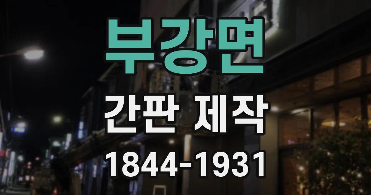 부강면 간판 제작