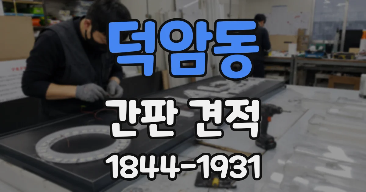 덕암동 간판 견적