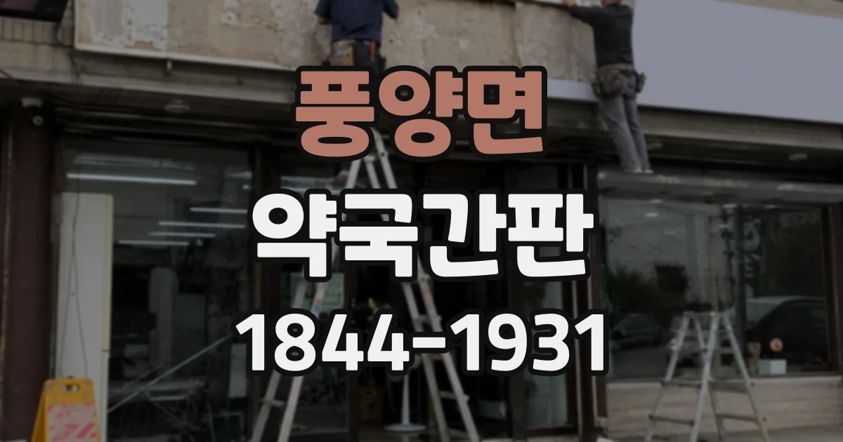 풍양면 약국간판
