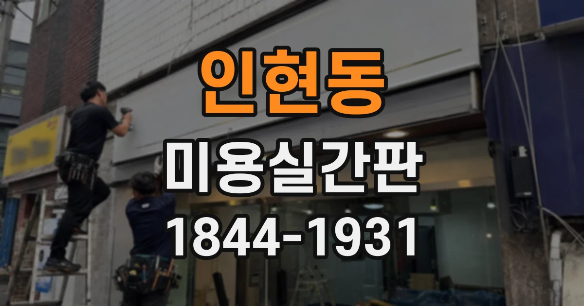 인현동 미용실간판