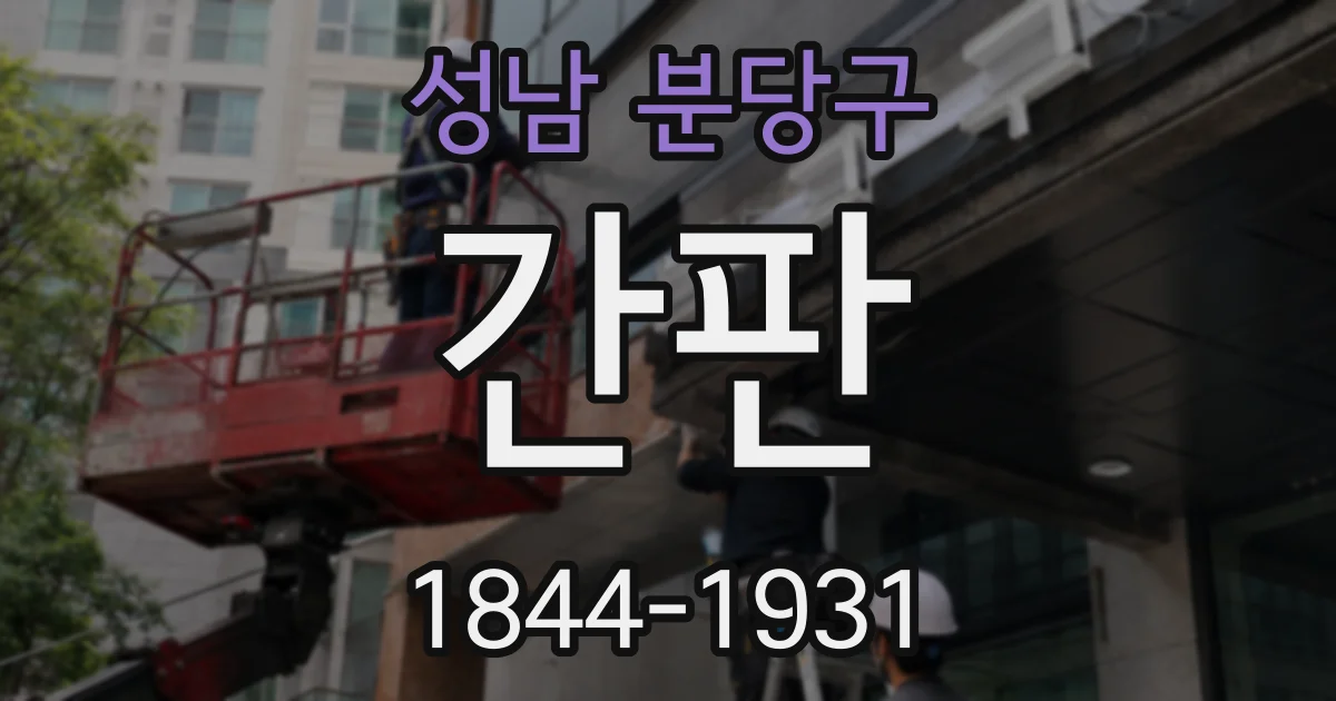 성남 분당구 간판