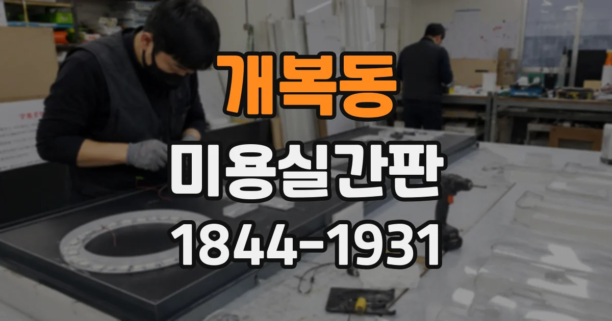개복동 미용실간판