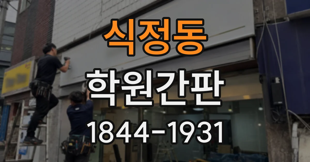 식정동 학원간판