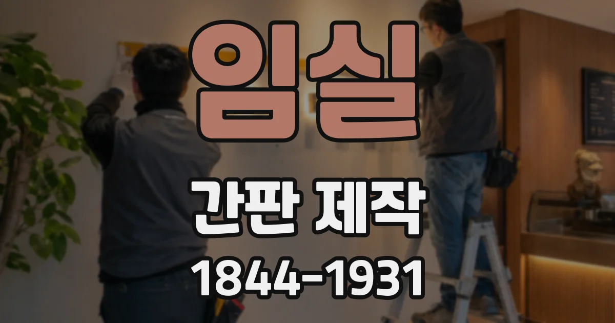 임실 간판 제작