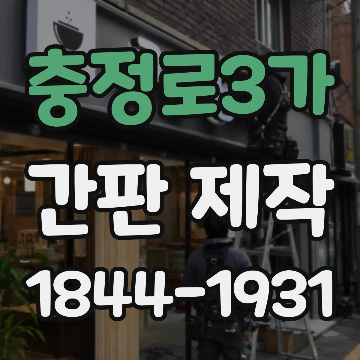 충정로3가 간판 제작