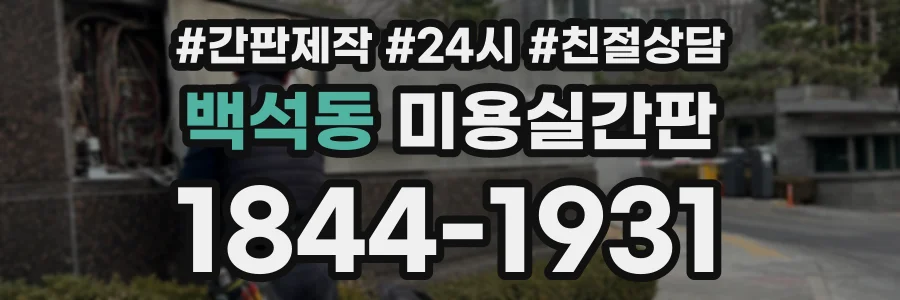 백석동 미용실간판 상담 전화 1844-1931