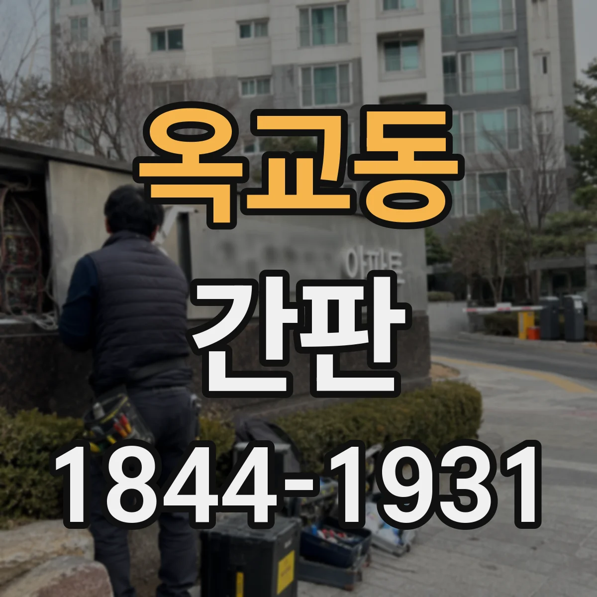 옥교동 간판