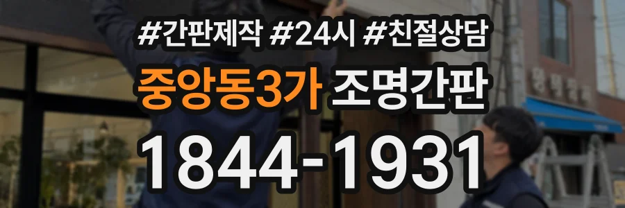 중앙동3가 조명간판 상담 전화 1844-1931