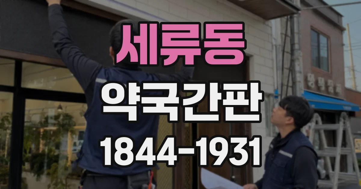 세류동 약국간판
