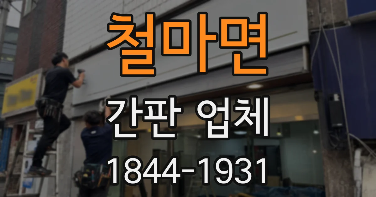 철마면 간판 업체