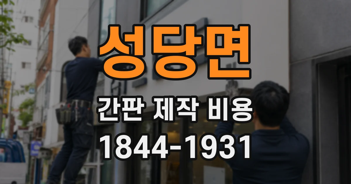 성당면 간판 제작 비용