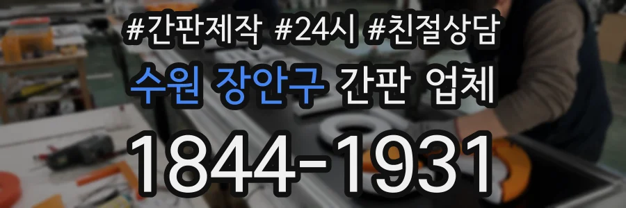 수원 장안구 간판 업체