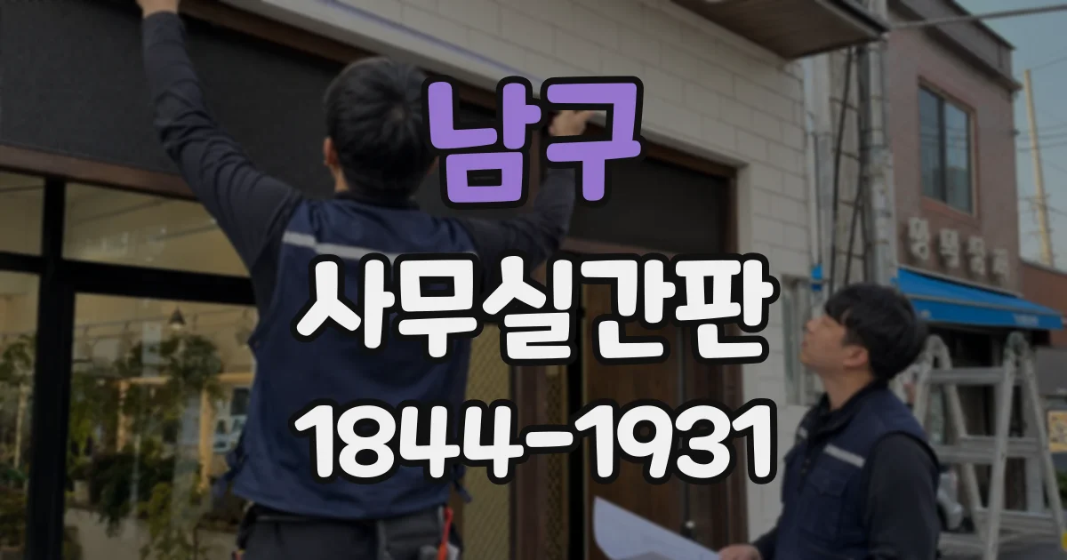 남구 사무실간판