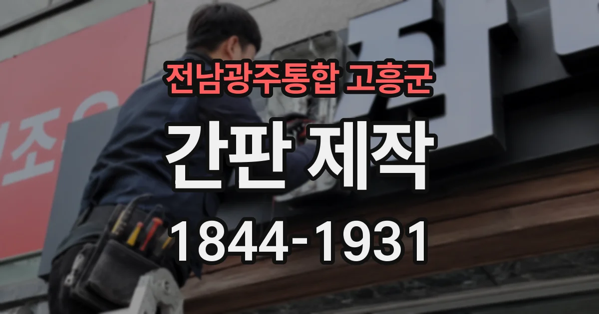 전남광주통합 고흥군 간판 제작