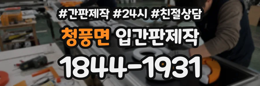 청풍면 입간판제작 상담 전화 1844-1931