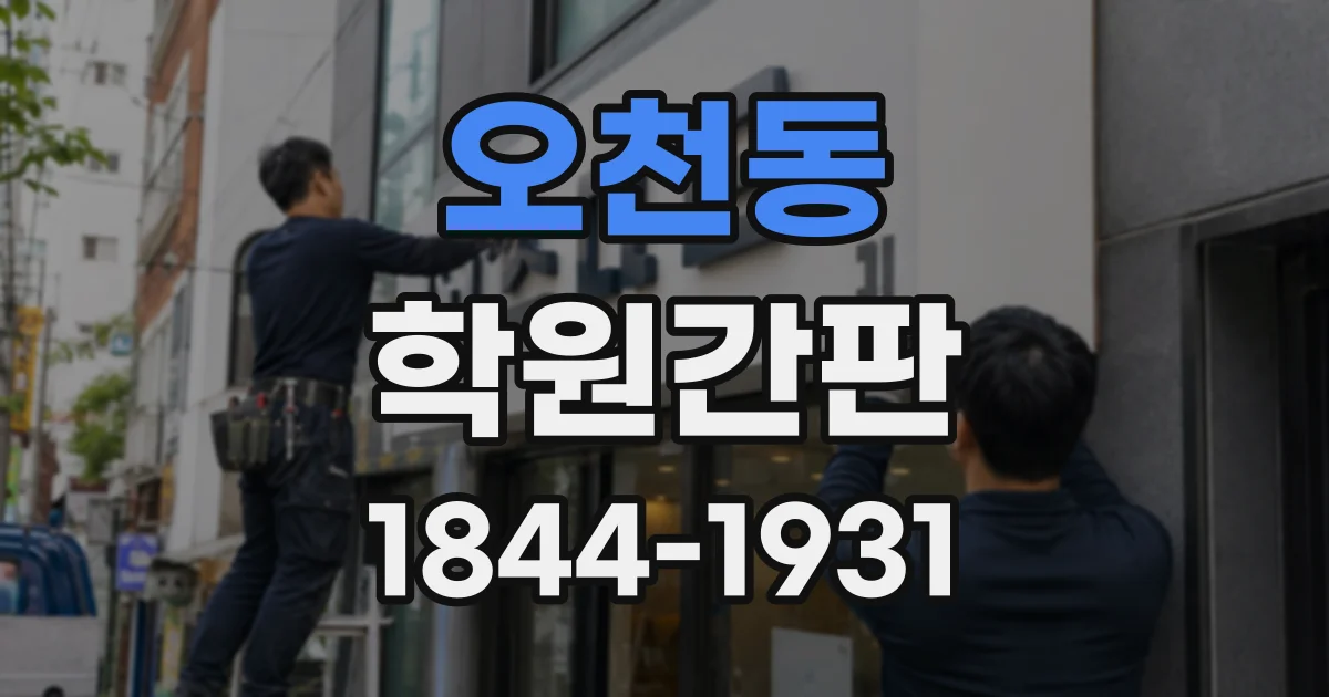 오천동 학원간판