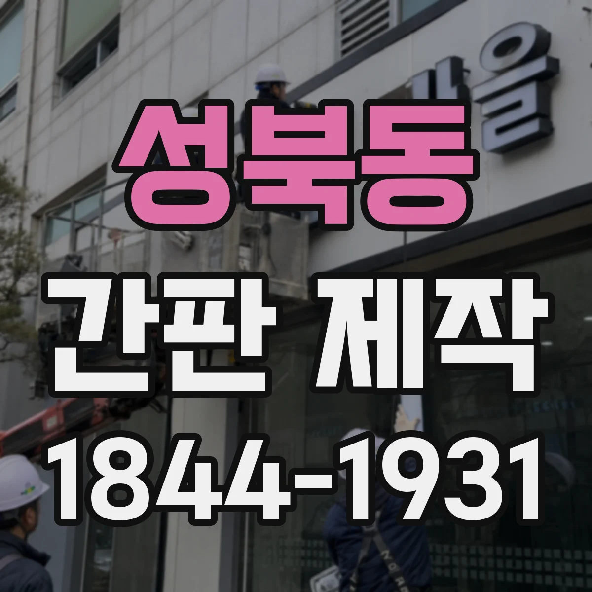 성북동 간판 제작
