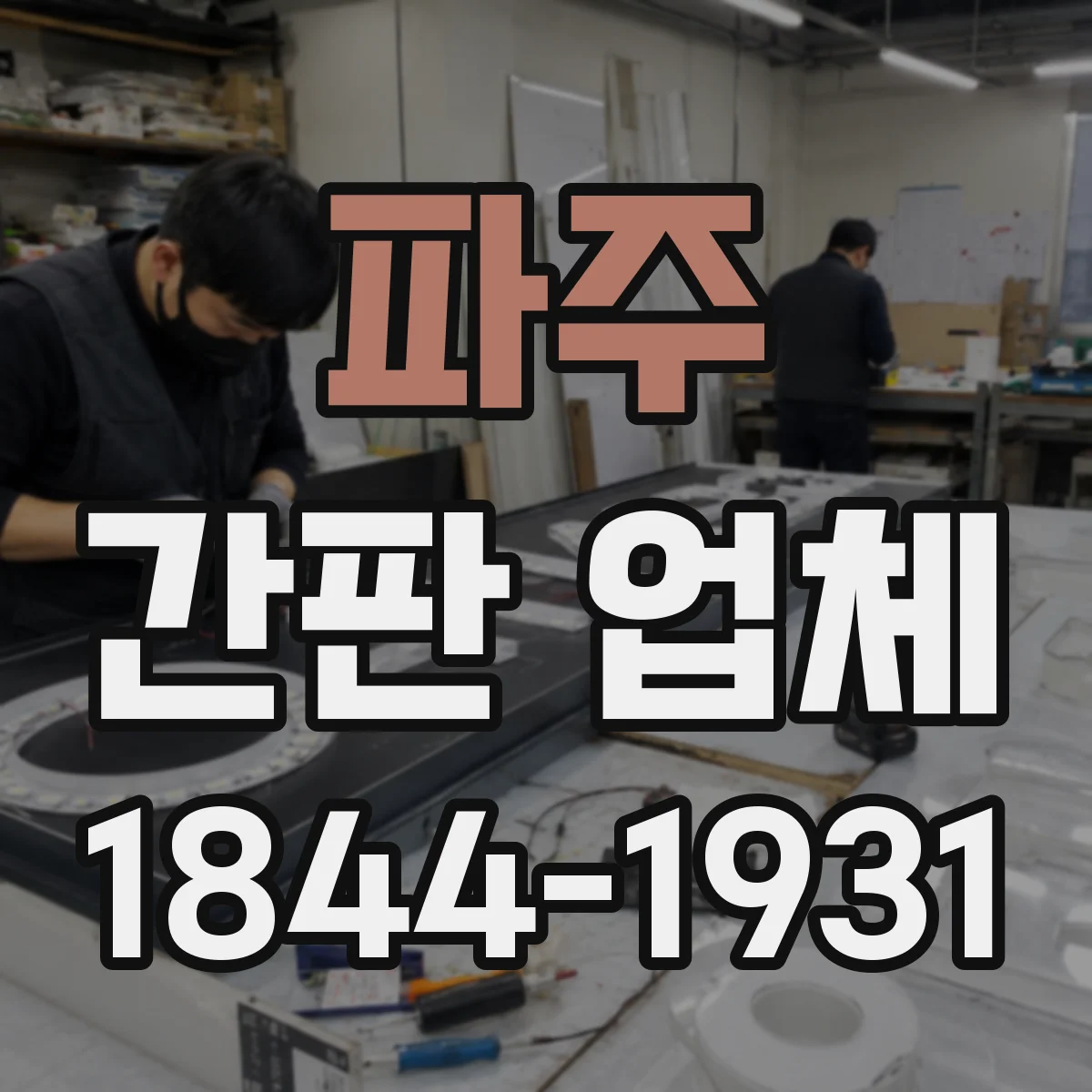 파주 간판 업체 간판 철거 후 외관 복구 계획에 따른 재시공 범위