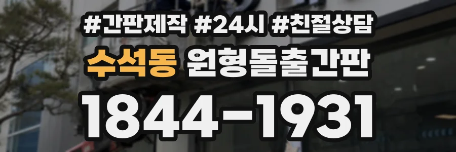 수석동 원형돌출간판 상담 전화 1844-1931