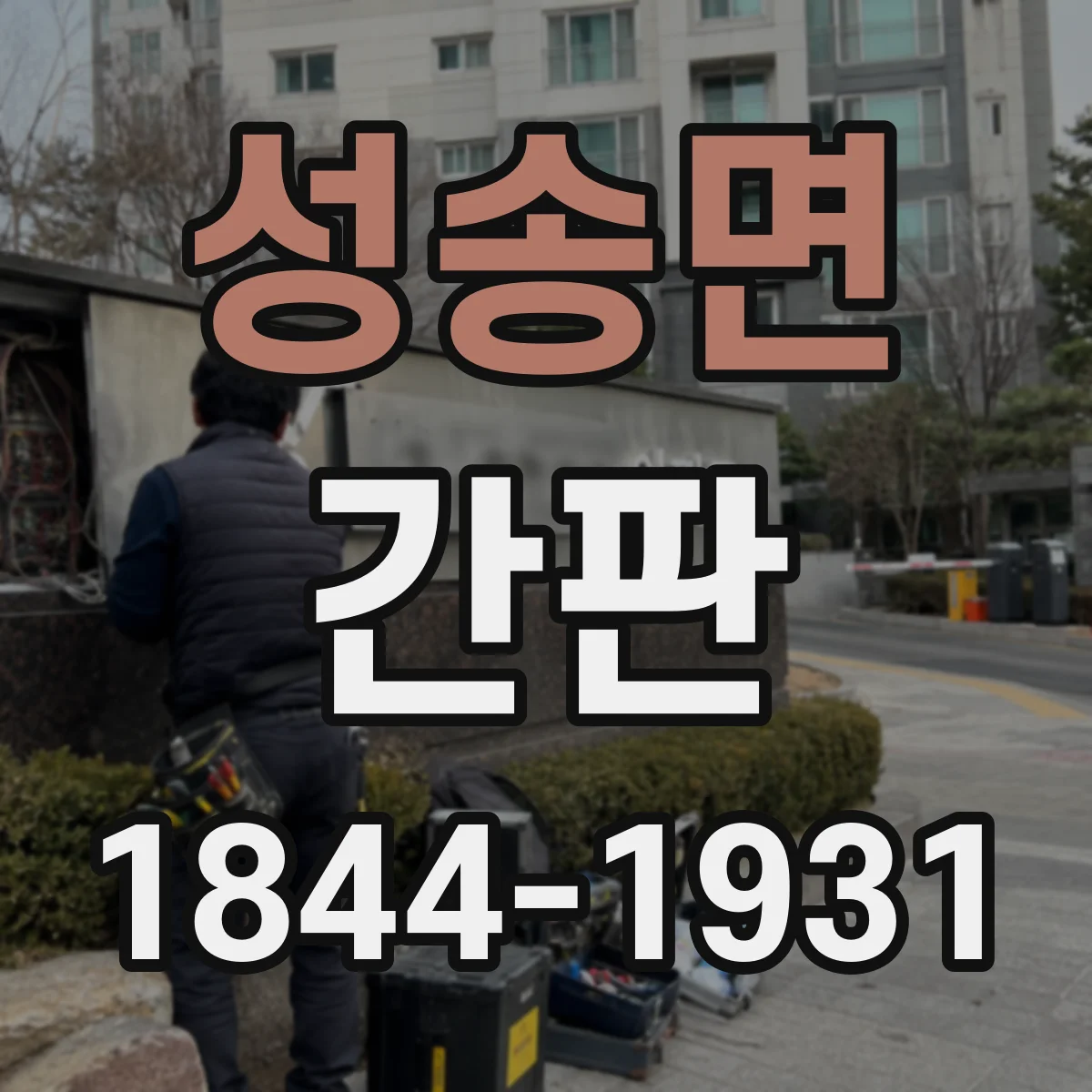 성송면 간판