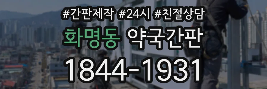 화명동 약국간판 상담 전화 1844-1931