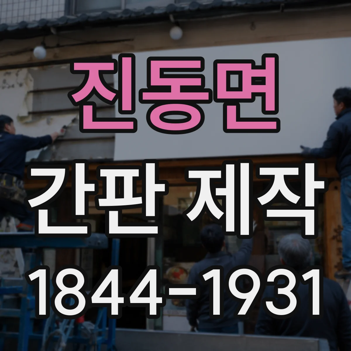 진동면 간판 제작