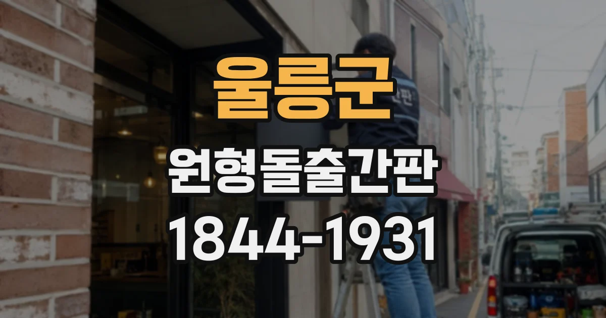 울릉군 원형돌출간판
