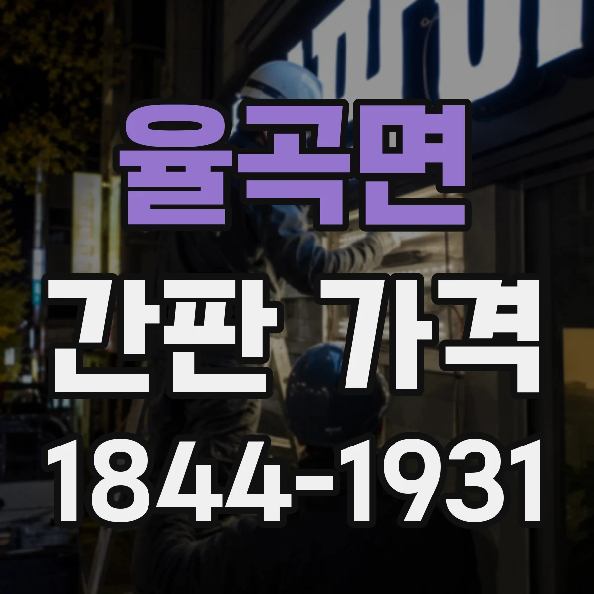 율곡면 간판 가격