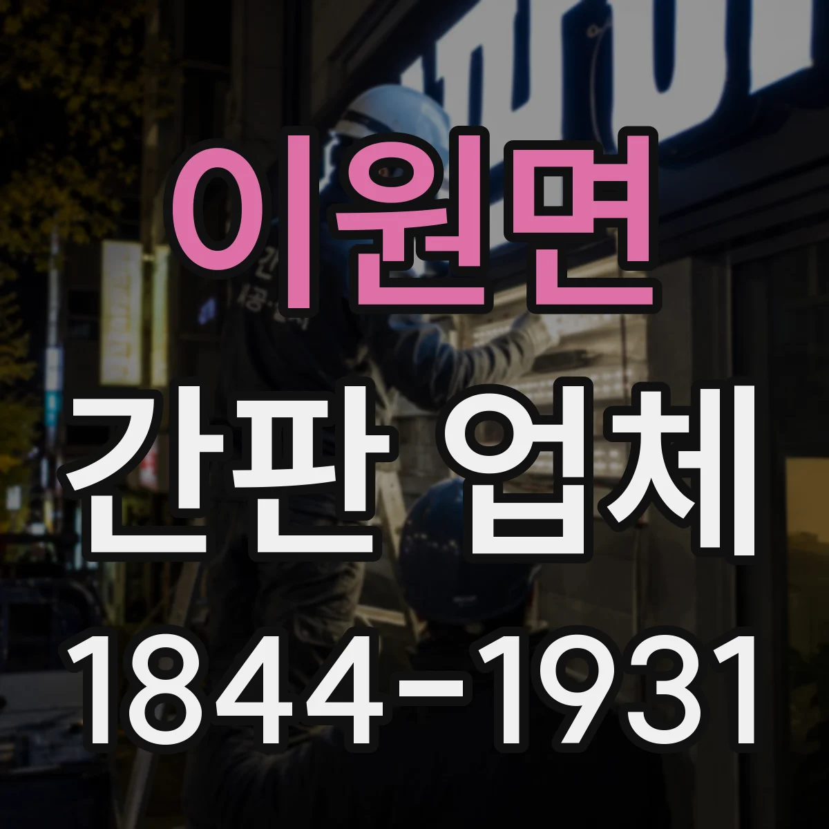 이원면 간판 업체