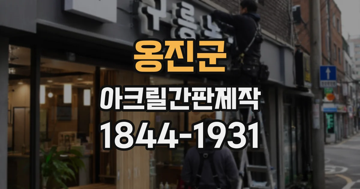 옹진군 아크릴간판제작