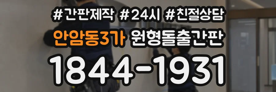 안암동3가 원형돌출간판 상담 전화 1844-1931