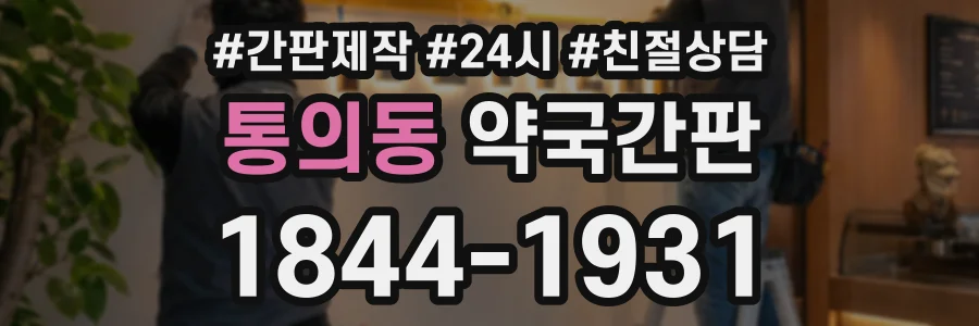 통의동 약국간판 상담 전화 1844-1931
