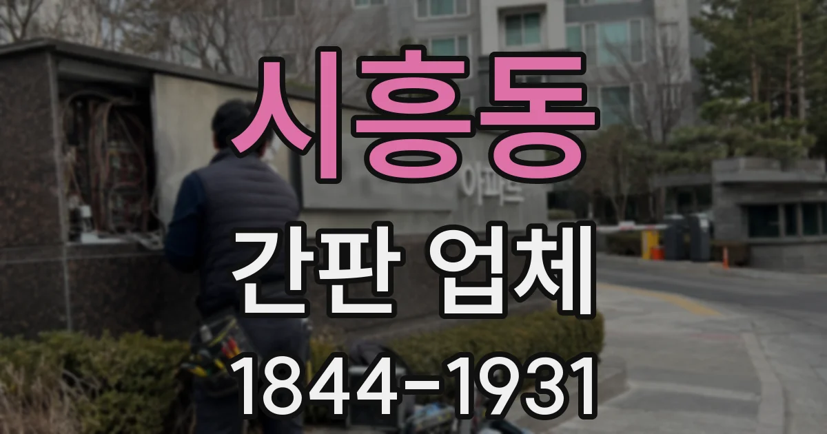 시흥동 간판 업체